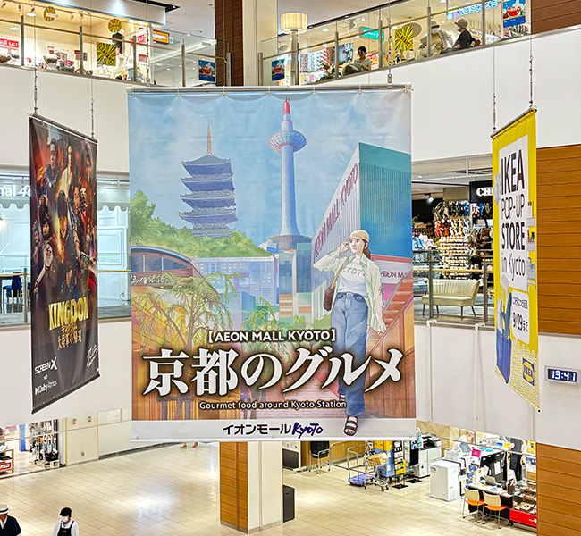 イオンモール京都大型タペストリー
